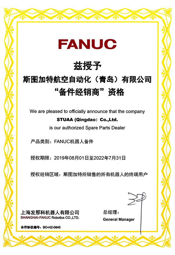 FANUC 配件经销商 资格